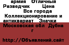 1.6) армия : Отличный Разведчик (1) › Цена ­ 3 900 - Все города Коллекционирование и антиквариат » Значки   . Московская обл.,Дубна г.